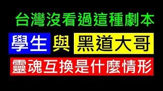 學生vs黑道大哥互換靈魂是什麼劇情【台灣沒看過這種劇本】白同學說電影