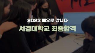 배우로 갑니다 연기사단 / 2023 서경대학교 연기전공 정시 최종 합격! / 인천연기학원, 부평연기학원, 부천연기학원, 청라연기학원, 잠실연기학원, 수원연기학원, 동탄연기학원