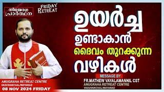 ഉയർച്ച ഉണ്ടാകാൻ ദൈവം തുറക്കുന്ന വഴികൾ!FR.MATHEW VAYALAMANNIL CST FRIDAY RETREAT|08/11/2024|