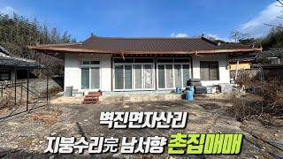 [No.6-40] 성주 촌집매매/벽진면 자산리 읍에서 15분 거리에 위치한 지붕수리 완료된 남서향의 마당넓은 촌집매매