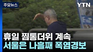 [날씨] 서울 나흘째 '폭염경보', 체감 34℃...내륙 소나기 / YTN