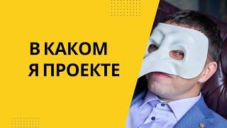 Мой проект в сетевом маркетинге, с какой компанией сотрудничаю.