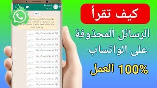 كيفية استرجاع الرسائل المحذوفة على الواتس اب (2024) ||  استعادة رسائل الواتس اب المحذوفة