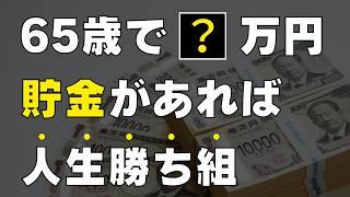 【50代ならまだ間に合う！】老後資金として65歳までに必要な貯金額はいくら？安心・安全・豊かな老後生活を暮らしていくために