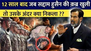 Saddam Hussein की कब्र को जब खोला गया ?? | Saddam Hussein History | ilmCast