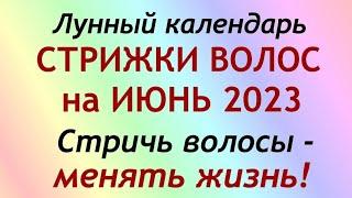 Лунный календарь СТРИЖКИ волос на ИЮНЬ 2023. Благоприятные и неблагоприятные дни.