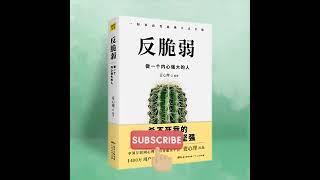 反脆弱丨停止心理内耗，做一个内心强大的人1