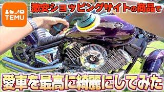 【これは…!!】激安ショッピングサイト"TEMU"の商品で愛車をピッカピカにしてみた！【ドラッグスター1100】