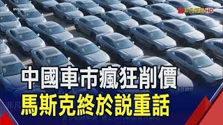 中國車市削價競爭!馬斯克認了:威脅整個汽車產業 電動車優勢全靠補貼?中國商務部長怒駁｜非凡財經新聞｜20240409