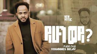 Yihun woy-  ይሁን ወይ?  ዮሐንስ በላይ - Yohannes Belay  New Music Video 2024