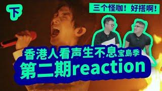 【香港人看聲生不息寶島季】第二期爆笑reaction（下）！華晨宇魏如萱壞特三個怪咖好搭！編曲用心！太好聽了！那英比贊馬嘉祺？艾怡良好殺！feat John B