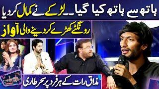 Larky ki Awaz ny Mehfil Loot Li | Shabbir Jan | Imran Ashraf | Mazaq Raat Season 2