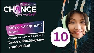 Share The Chance Forward 10 ว่าที่ ร.ต.หญิงสุภารัตน์ โชติวาทิน | Share The Love Forward