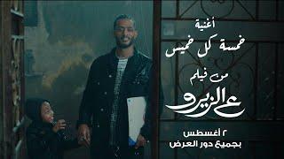 Mohamed Ramadan - Khamsa Kol Khamis  /  محمد رمضان - أغنية خمسة كل خميس / من فيلم ع الزيرو ٢ أغسطس