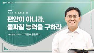 24.05.12 더사랑의교회 주일설교 | 이인호 목사 | THE복음행전(9) - 편안이 아니라, 돌파할 능력을 구하라 | 사도행전 4:23-31