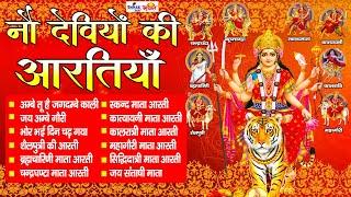 नवरात्रि Special आरतियाँ | 2023 नौ देवियों की आरतियाँ | Nau Deviyon Ki Artiyan | Shree Jee - Bhakti