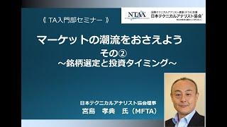 マーケットの潮流をおさえよう　その②　宮島孝典氏