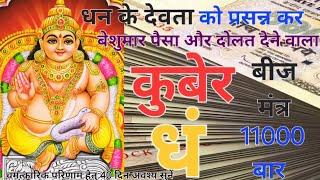 Dham Dham Dham Kuber beej mantra Jaap 11000 Times | धं कुबेर बीज मंत्र जाप 11000 बार | #Dham #kuber