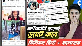 ডুয়েট ভিডিও করে মিলিয়ন ফলোয়ার + ভিউ | Duet Video Kore Million Followers + Views