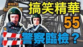 PUBG｜絕地求生｜搞笑精華 Vol.55