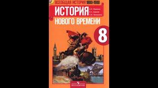 История 8кл. А.Юдовская §24 США в 19 в.: модернизация, отмена рабства и сохранение республики