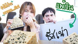 คบกัน 9 ปี! รู้ใจกันแค่ไหน? (แพ้กินชีสเน่า)