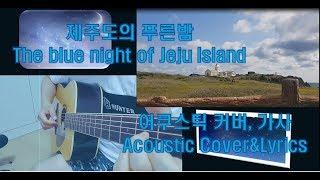 제주도의 푸른밤 어쿠스틱 커버, 가사 The blue night of Jeju Island Acoustic Cover&Lyrics