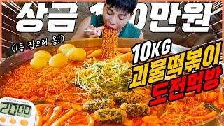 국내 1등 미친크기! 10kg 괴물떡볶이 도전먹방 20분안에 다먹으면 100만원?! Jumbo tteokbokki challenge mukbang