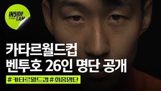 #카타르월드컵 #벤투호 #26인 명단 공개 | 카타르 월드컵 EP.2