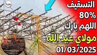 آخر مستجدات ملعب مولاى عبدالله بالرباط استعدادا للافتتاح في آوخر شهر مارس..