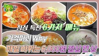 가격파괴 Why : 매일 바뀌는 6,000원 점심 한 상 [2TV 생생정보] | KBS 240216 방송