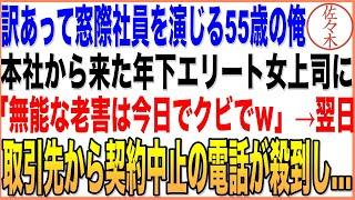 【感動する話】実は裏で暗躍していた55歳窓際社員の俺。ある日、本社から視察に来た年下エリート女上司に「無能な老害は今日でクビでｗ」翌日、本社が大変なことに…朗読泣ける話いい話