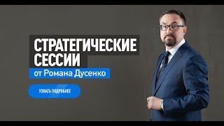 СТРАТЕГИЧЕСКАЯ СЕССИЯ ОТ РОМАНА ДУСЕНКО