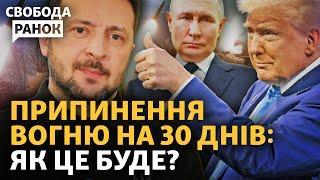 Коли і як буде припинення вогню? США поговорять з Путіним. Зеленський і Трамп | Свобода.Ранок