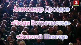 Александр Дроздов. «Люди встречаются» Фестиваль «Золотой Шлягер».«Беларусь 3». Слова: Олег Жуков.