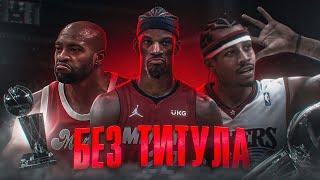 ТОП 10 ЛЕГЕНД NBA БЕЗ ЧЕМПИОНСКОГО ТИТУЛА! Кармело Энтони НЕ попал в ТОП