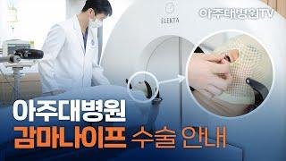 아주대병원 감마나이프 수술 안내 - 원리, 수술과정 [아주대병원TV]