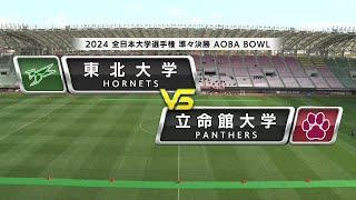 【2024全日本大学選手権準々決勝】東北大学 vs. 立命館大学｜2024年11月24日【ハイライト】