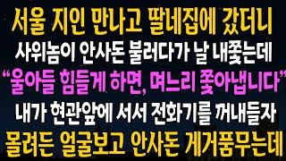 [반전사연] 서울에 지인 만나고 딸네집에 갔더니 사위가 곧장 안사돈을 불러다 내쫓는데 [신청사연][사연라디오][사이다썰]