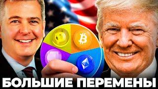 Команда Трампа Уже Начинает Менять Крипто Рынок! Криптовалюта и Биткоин Новая Глава США