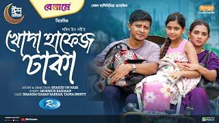 Khoda Hafez Dhaka | খোদা হাফেজ ঢাকা |Full Natok| Shamim Hasan Sarkar | Tania Brishty |New Natok 2024