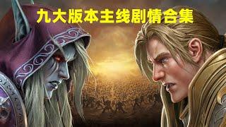 魔兽世界：九大版本的主线剧情合集