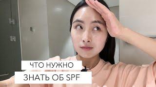 ВСЕ ЧТО  НУЖНО ЗНАТЬ ОБ SPF / ЗАЩИТА ОТ СОЛНЦА