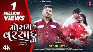 મોસમ વરસાદ ની I MOSAM VARSAD NI I Gujarati New Rain Song I Kishan Raval | New 4K Video