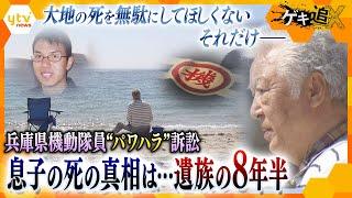 【マルキの闇】兵庫県警機動隊“パワハラ”自殺訴訟、無念の和解「兵庫県警には絶対に変わってもらわないと困る」8年半に及ぶ遺族の闘いが変えたこと、残った課題とは【かんさい情報ネットten.特集/ゲキ追X】