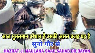 आज मुसलमान परेशान है उसकी असल वजह Hazrat ji Maulana Saad Sahab DB bayan