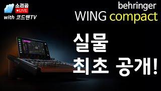 베링거 WING COMPACT 실물 최초 공개! #behringer #WING #compact