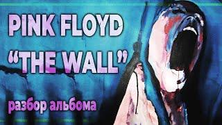 THE WALL. Разбор альбома гр. PINK FLOYD | PMTV Channel