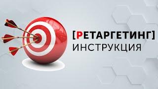 РЕТАРГЕТИНГ [Инструкция]
