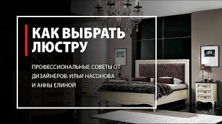 Несколько советов как выбрать люстру от галереи Твинстор